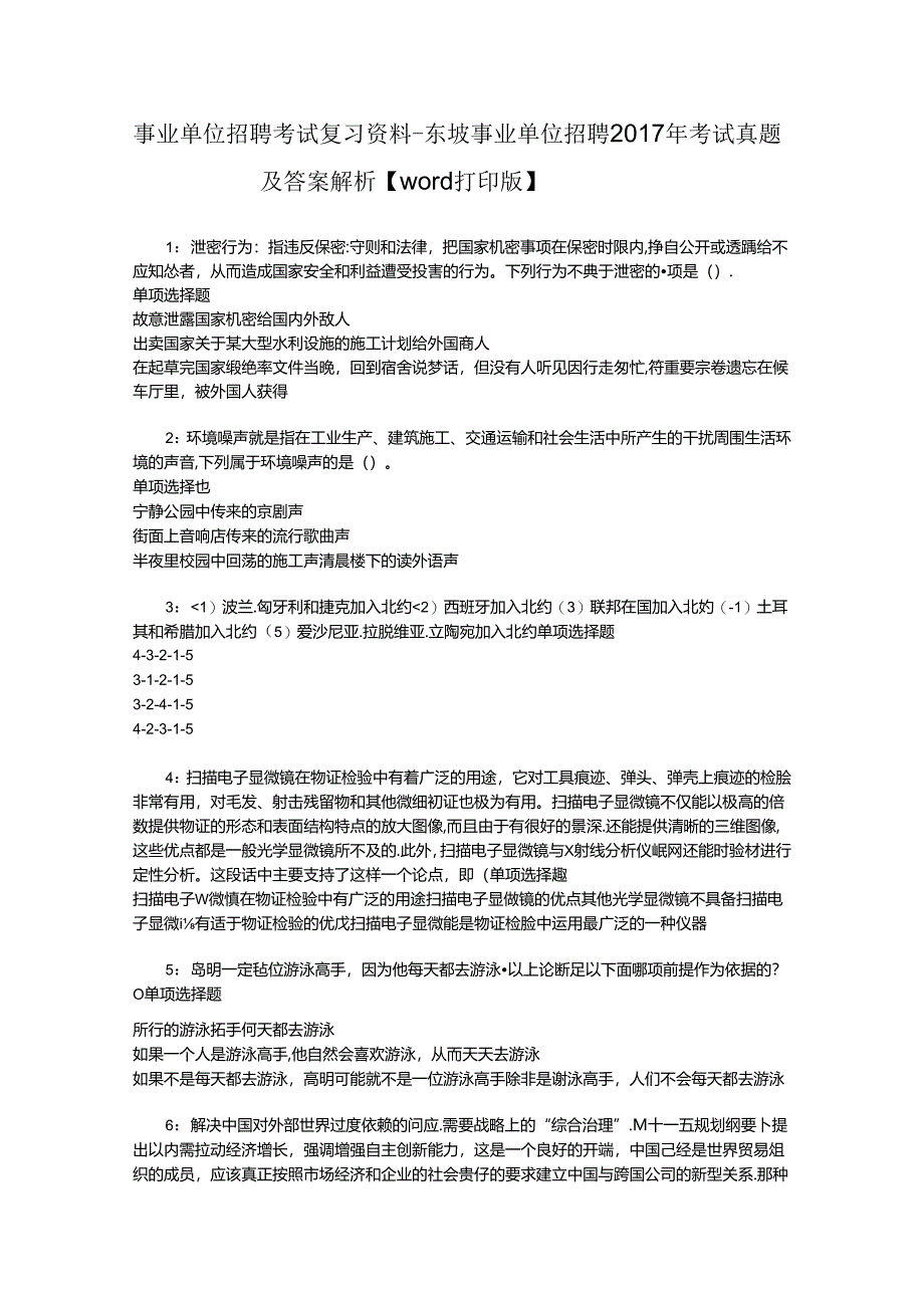 事业单位招聘考试复习资料-东坡事业单位招聘2017年考试真题及答案解析【word打印版】_2.docx_第1页