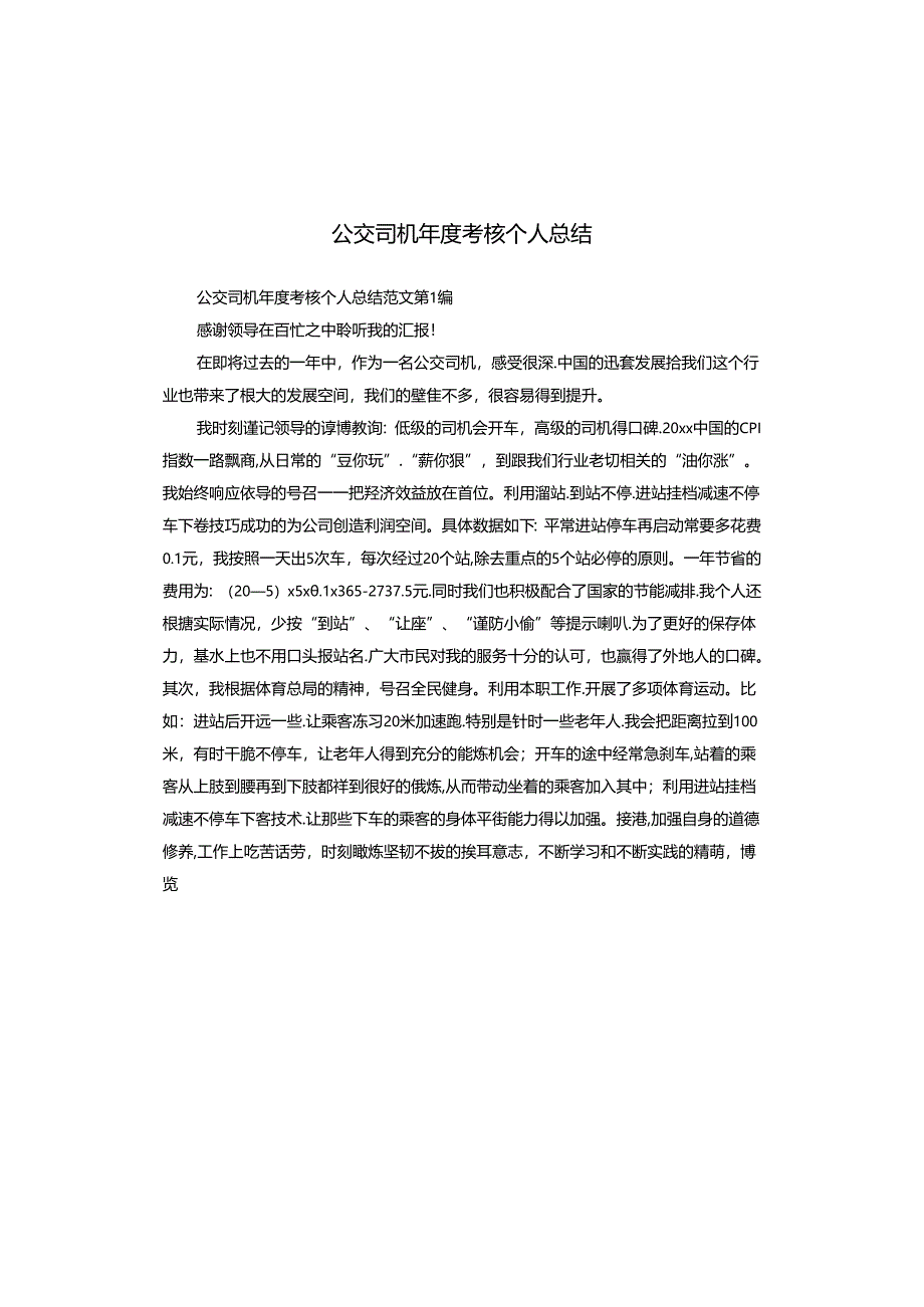 公交司机年度考核个人总结.docx_第1页