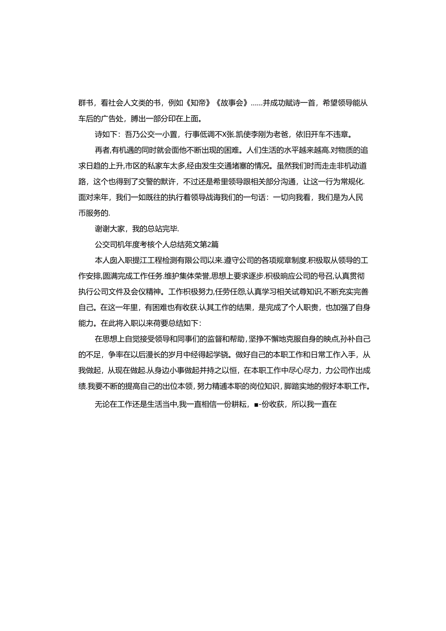 公交司机年度考核个人总结.docx_第2页