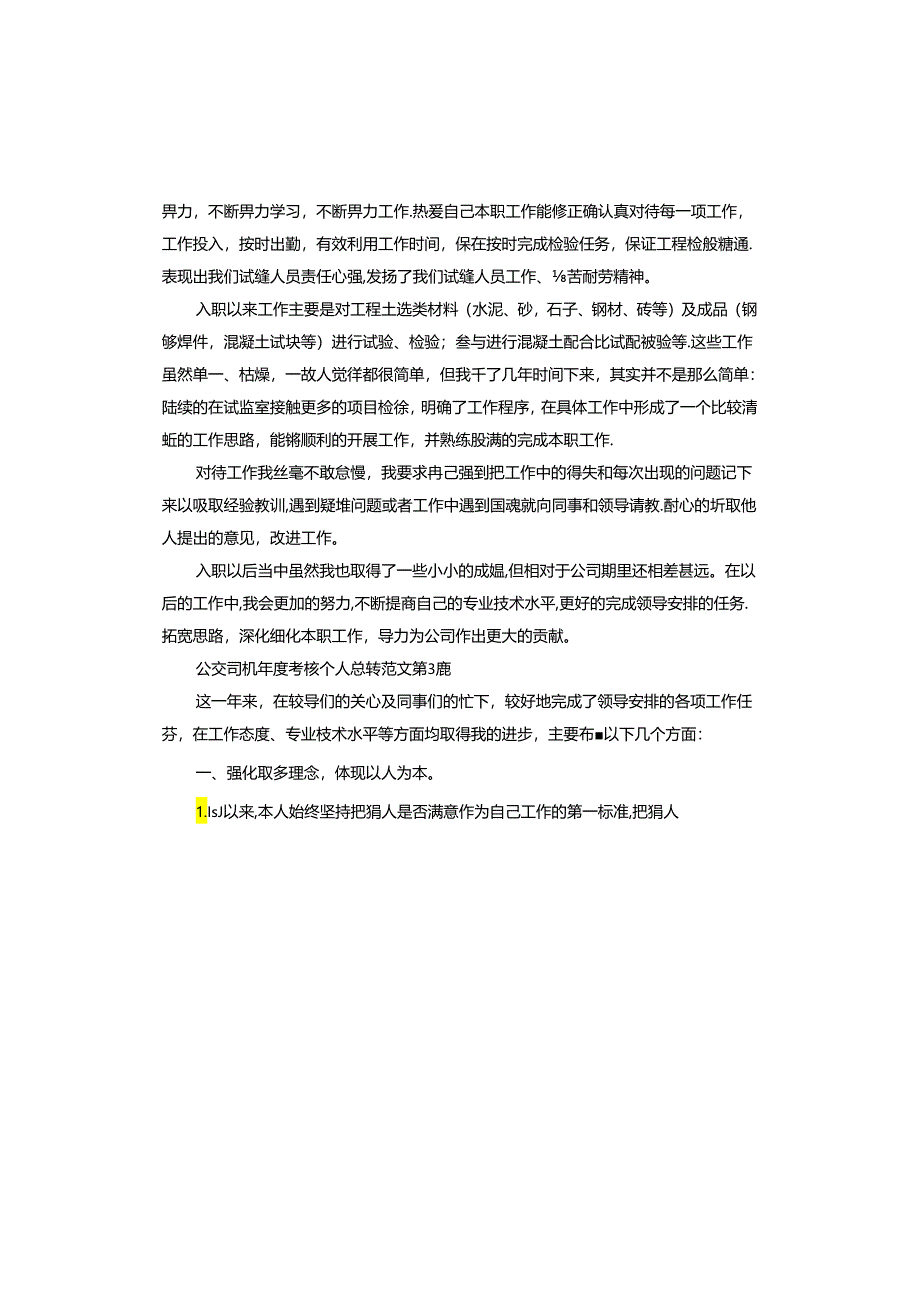 公交司机年度考核个人总结.docx_第3页