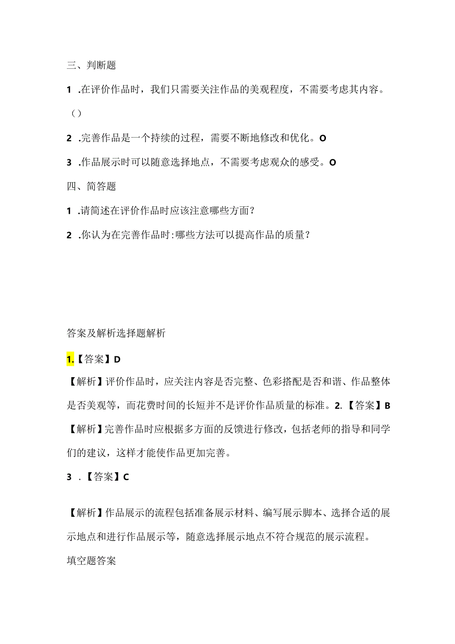 人教版（2015）信息技术四年级下册《评价完善展成果》课堂练习及课文知识点.docx_第2页