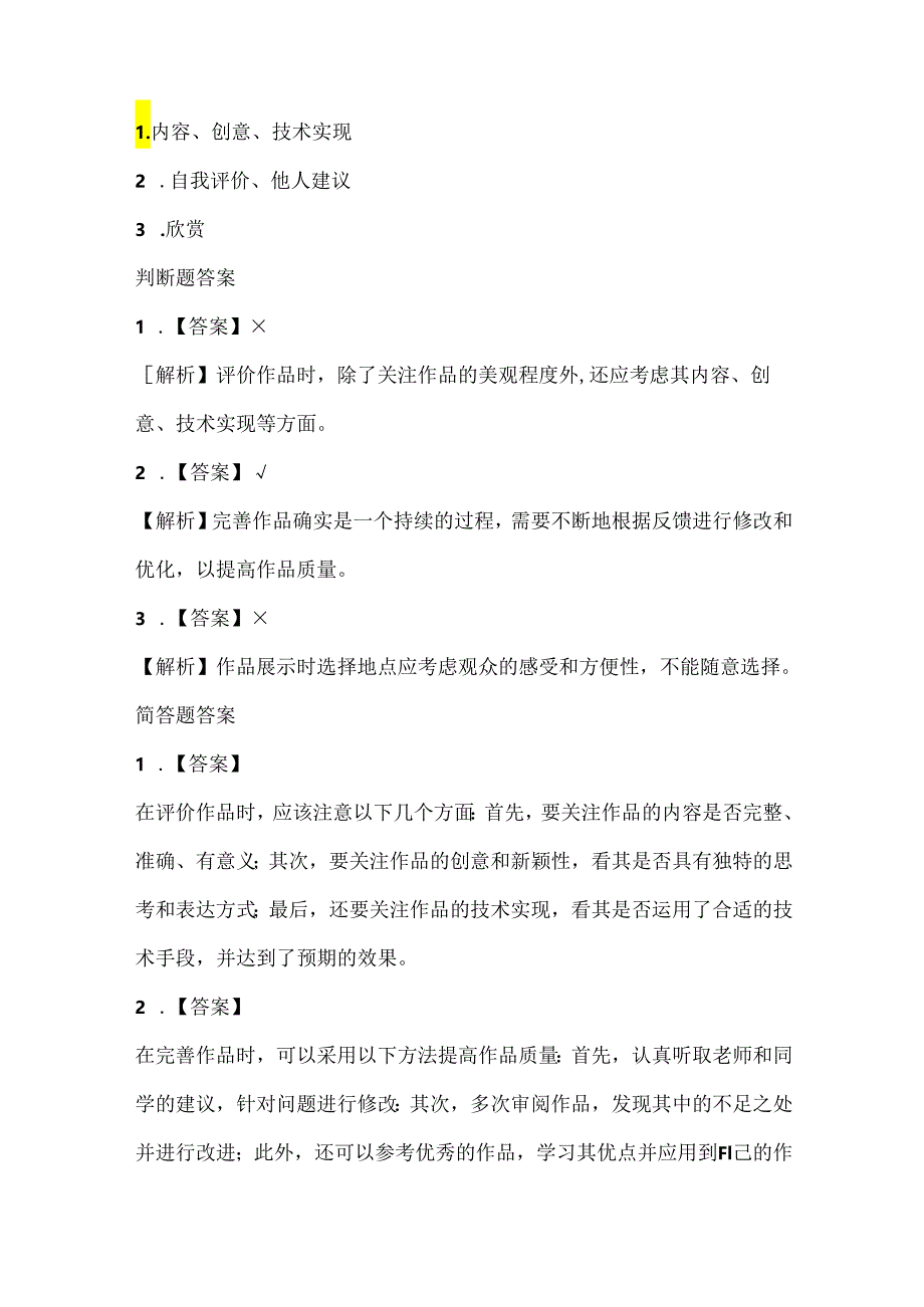 人教版（2015）信息技术四年级下册《评价完善展成果》课堂练习及课文知识点.docx_第3页