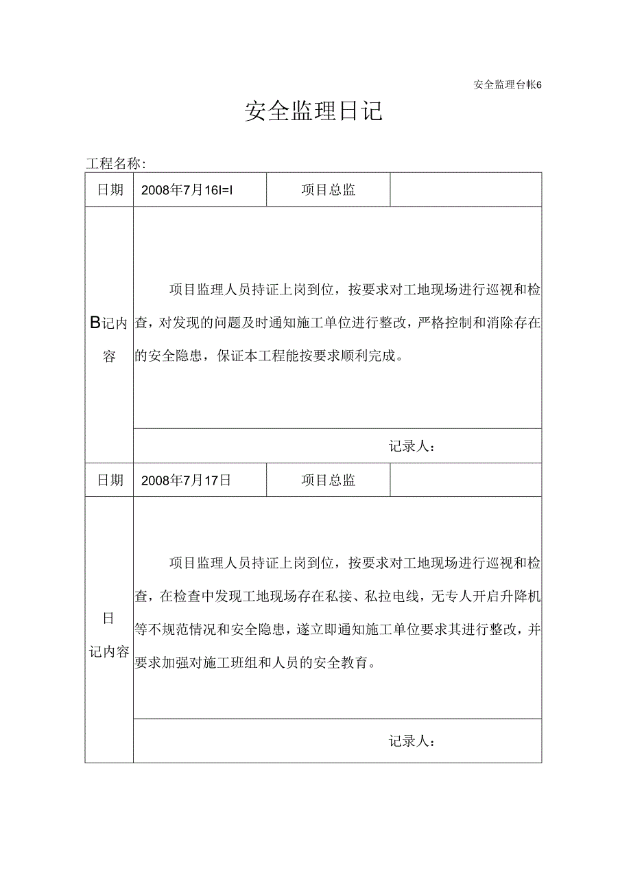 [监理资料]安全监理日记(10).docx_第1页