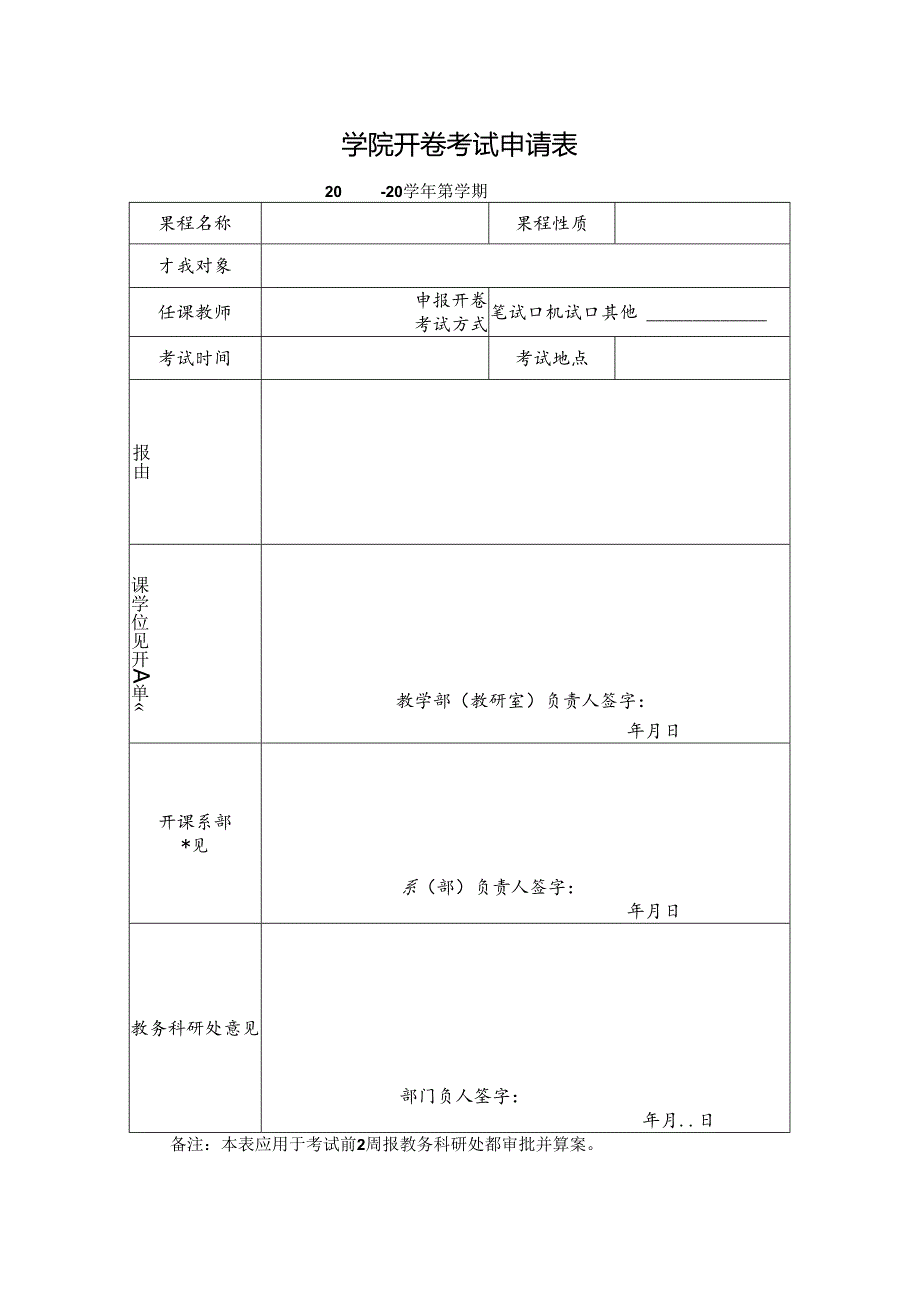 开卷考试申请表.docx_第1页