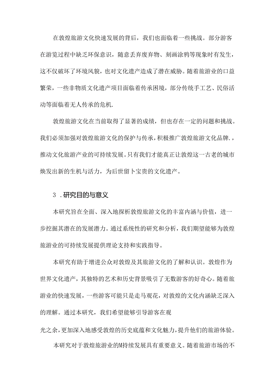 敦煌旅游文化深度开发研究.docx_第3页