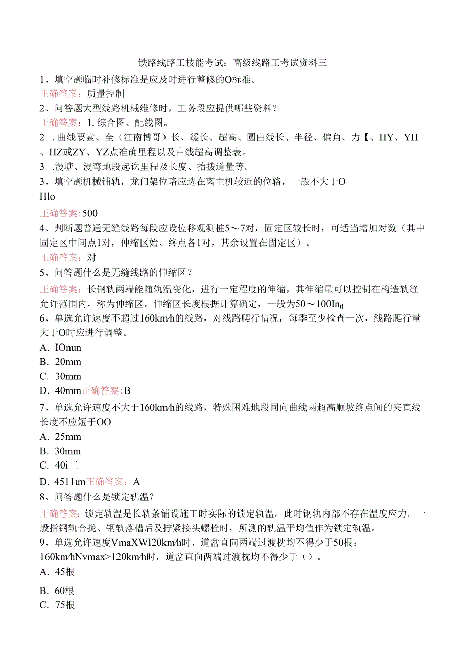 铁路线路工技能考试：高级线路工考试资料三.docx_第1页