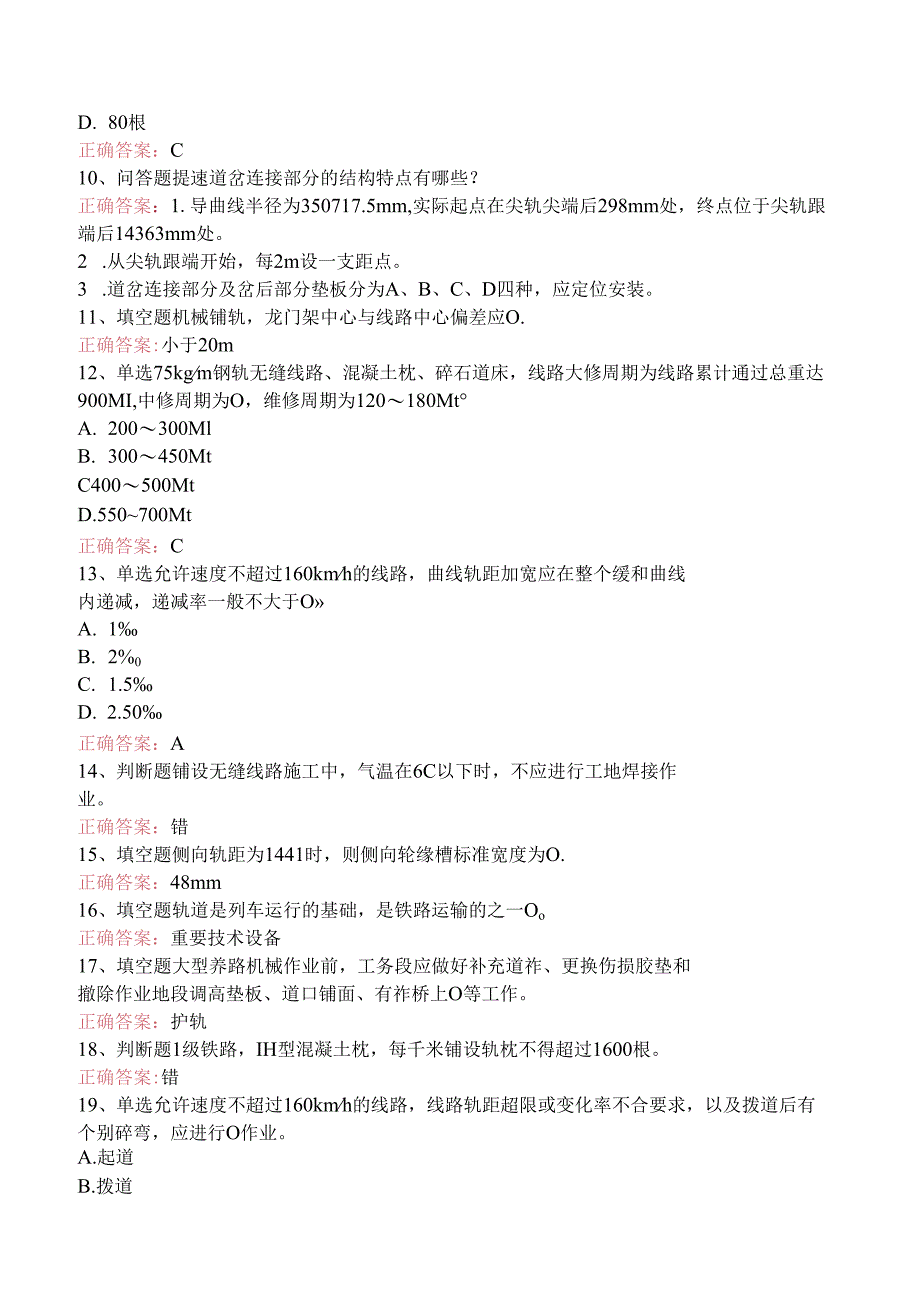 铁路线路工技能考试：高级线路工考试资料三.docx_第2页