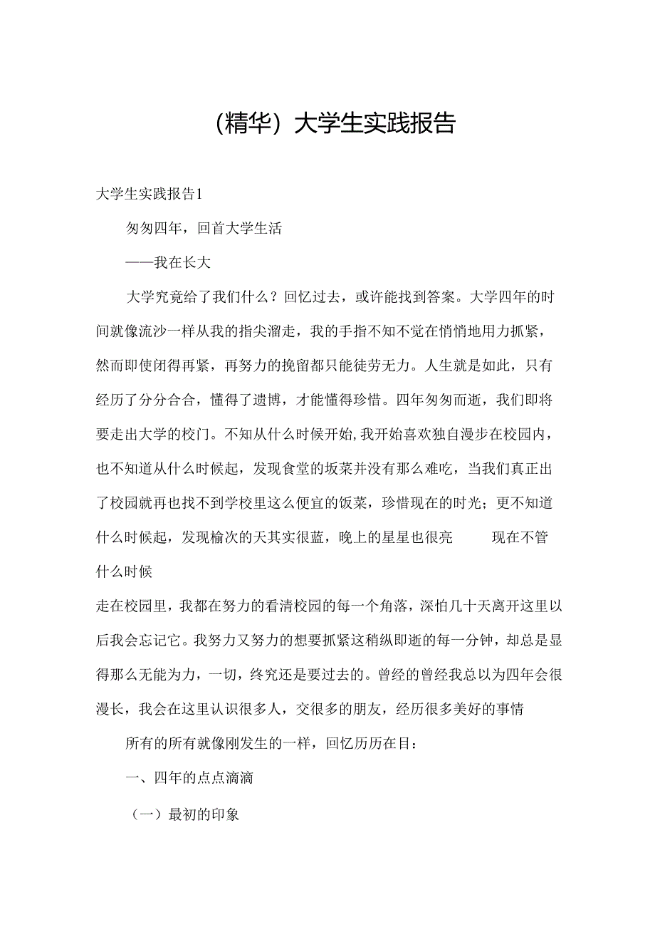 （精华）大学生实践报告.docx_第1页