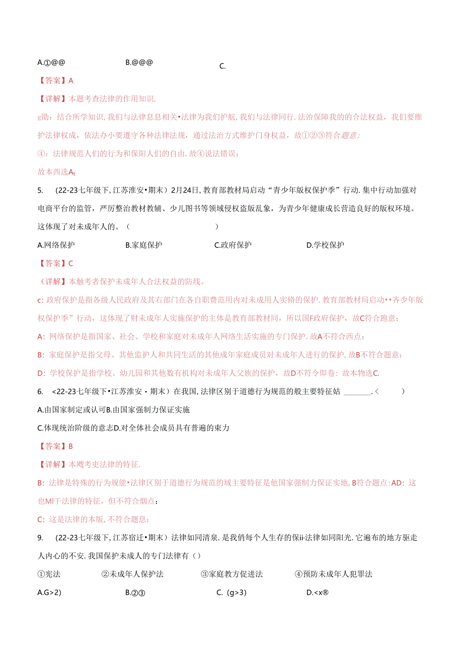 专题04 走进法治天地（精选高频选择题40题）（解析版）备战2023-2024学年七年级道德与法治下学期期末真题分类汇编（江苏专用.docx_第2页