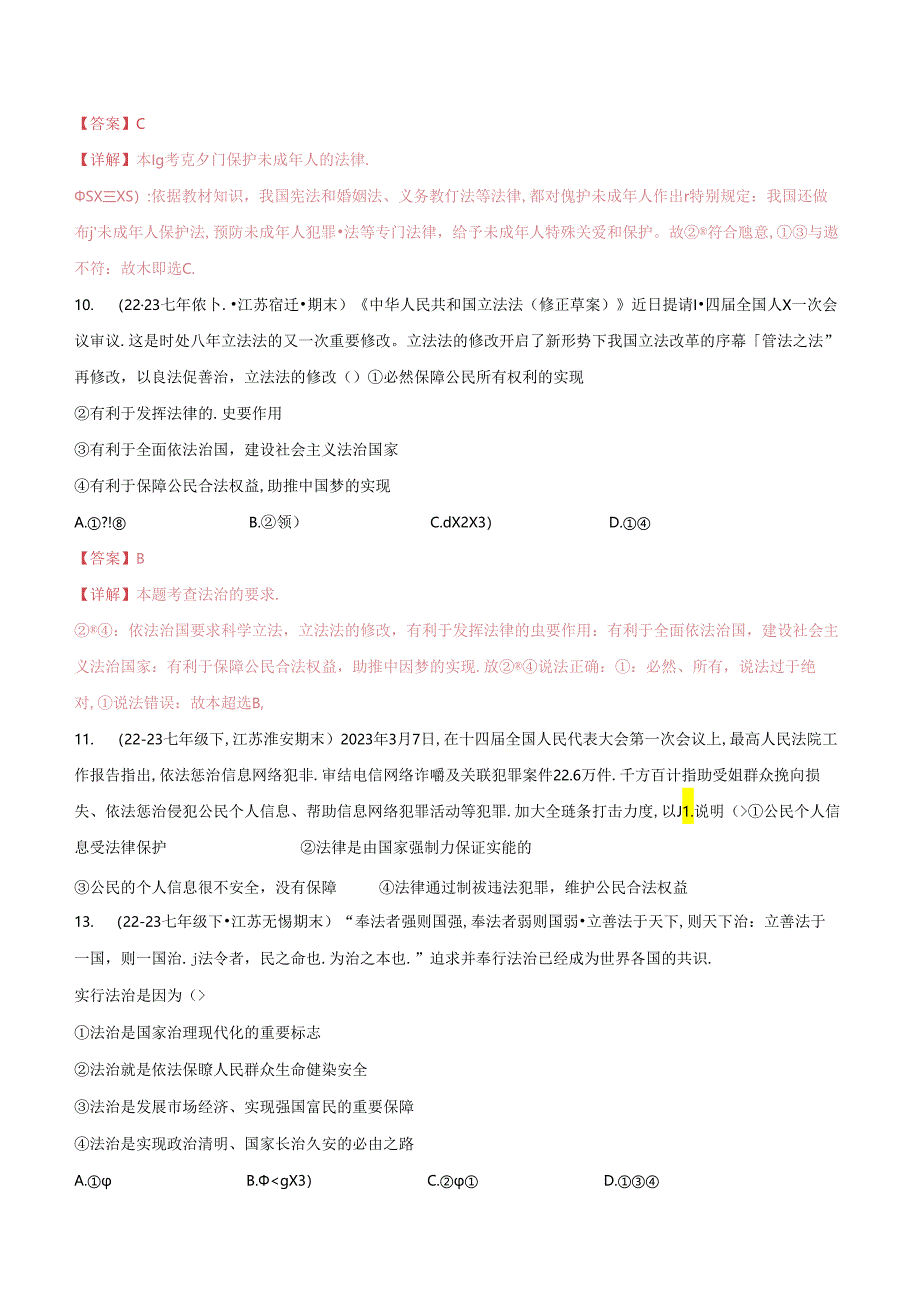 专题04 走进法治天地（精选高频选择题40题）（解析版）备战2023-2024学年七年级道德与法治下学期期末真题分类汇编（江苏专用.docx_第3页