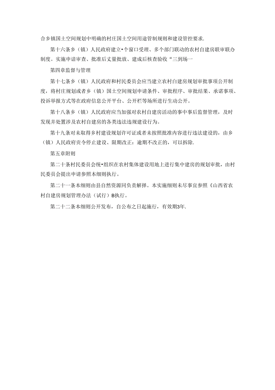 沁县农村自建房规划管理实施细则（试行）.docx_第3页