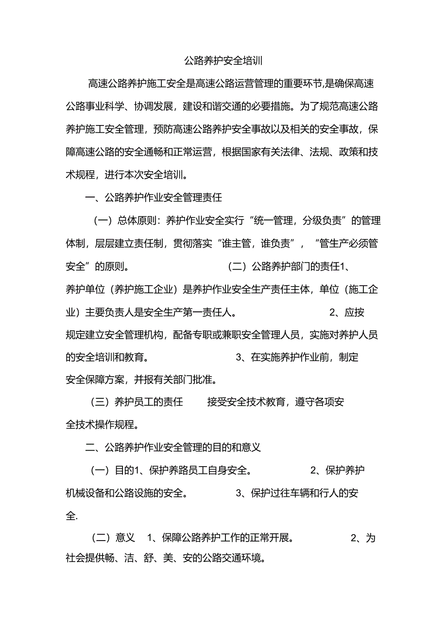 养护安全培训12F.docx_第1页