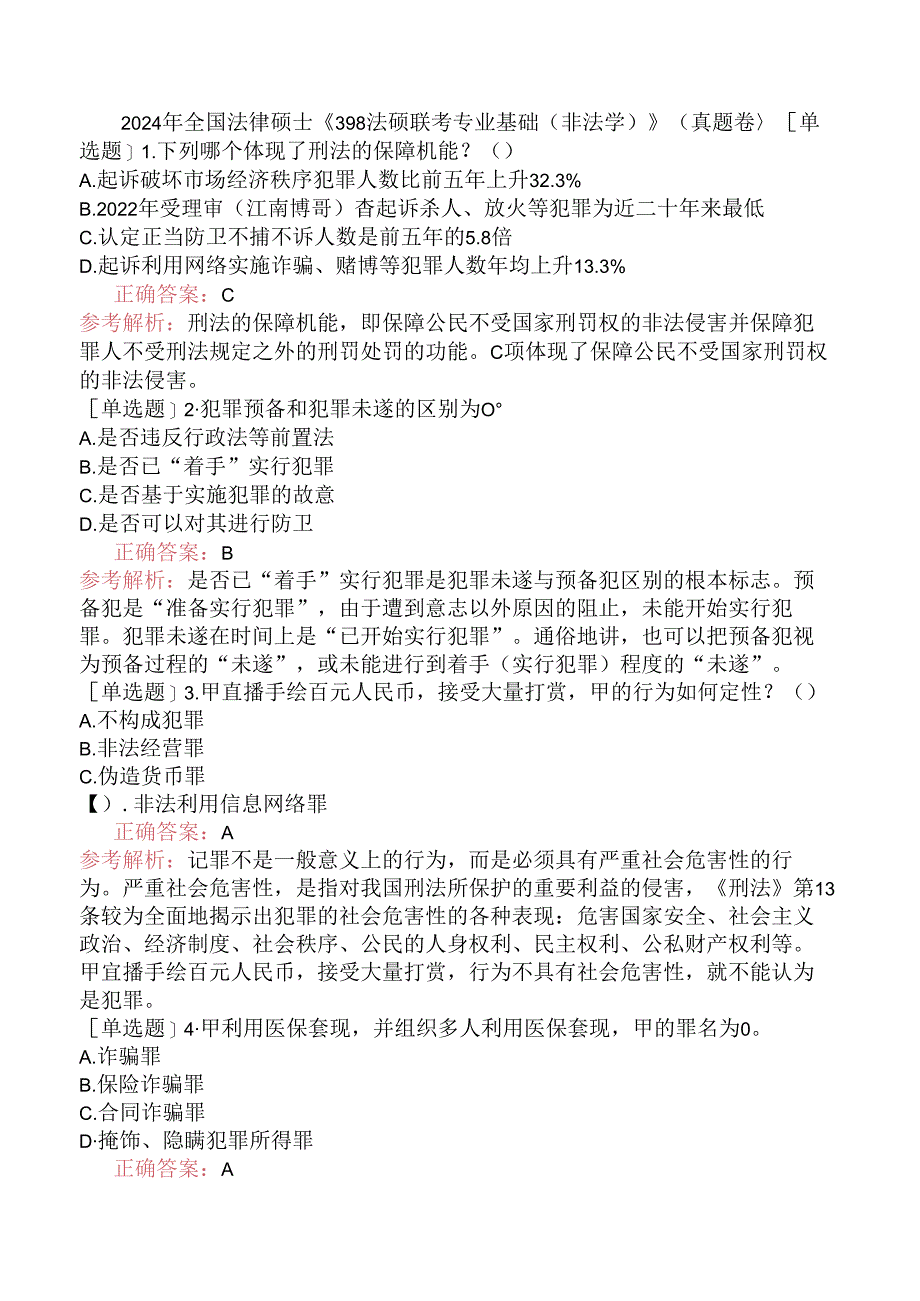 2024年全国法律硕士《398法硕联考专业基础（非法学）》（真题卷）.docx_第1页