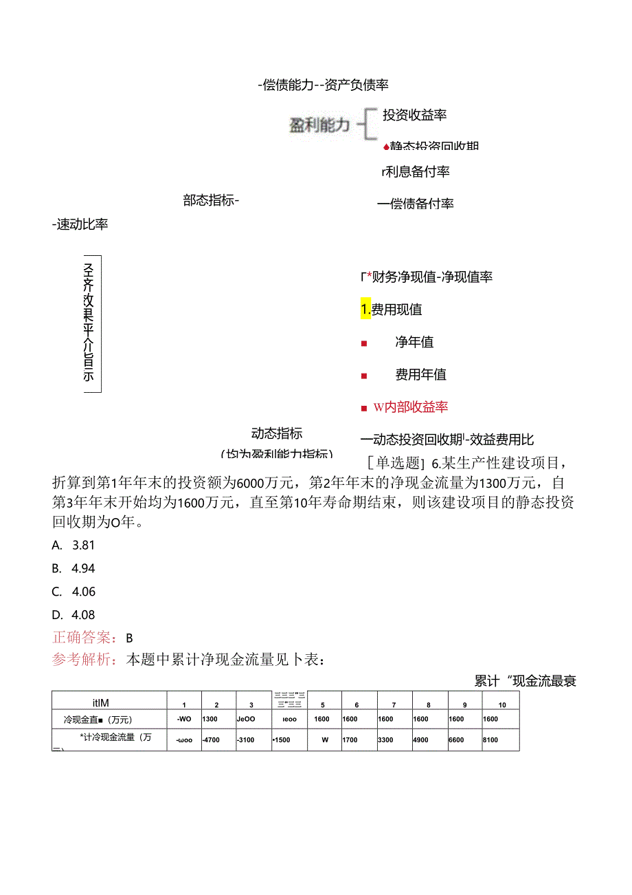 一级建造师《建设工程经济》考前模拟试卷四.docx_第2页