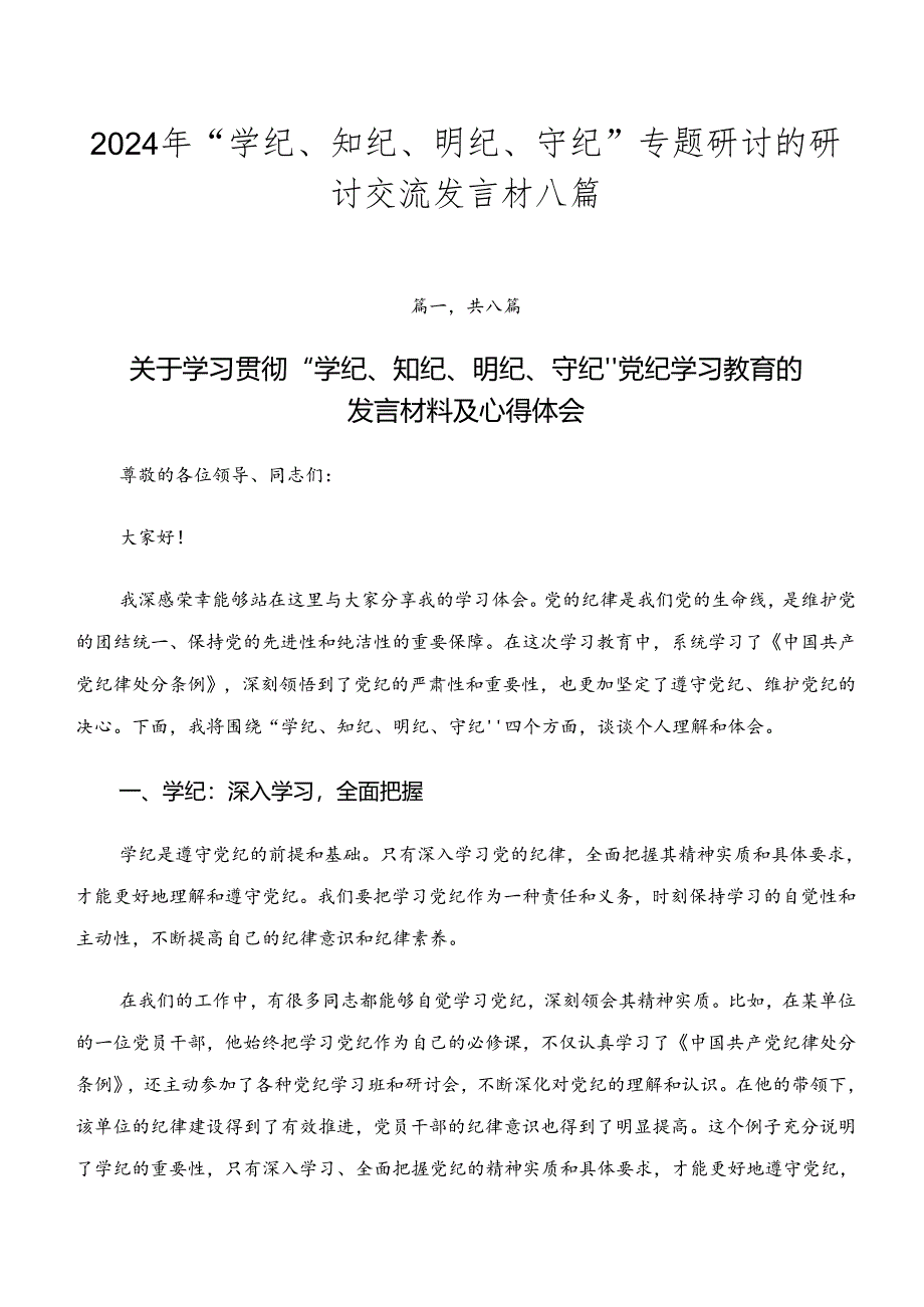 2024年“学纪、知纪、明纪、守纪”专题研讨的研讨交流发言材八篇.docx_第1页