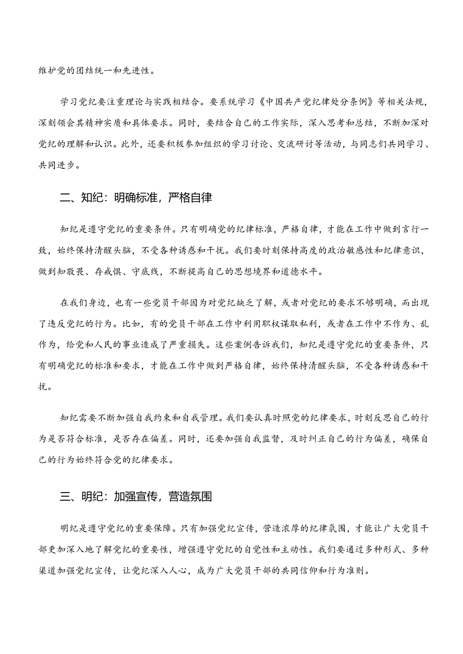 2024年“学纪、知纪、明纪、守纪”专题研讨的研讨交流发言材八篇.docx_第2页