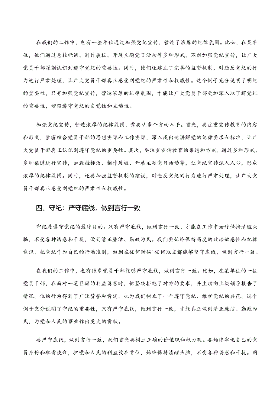 2024年“学纪、知纪、明纪、守纪”专题研讨的研讨交流发言材八篇.docx_第3页