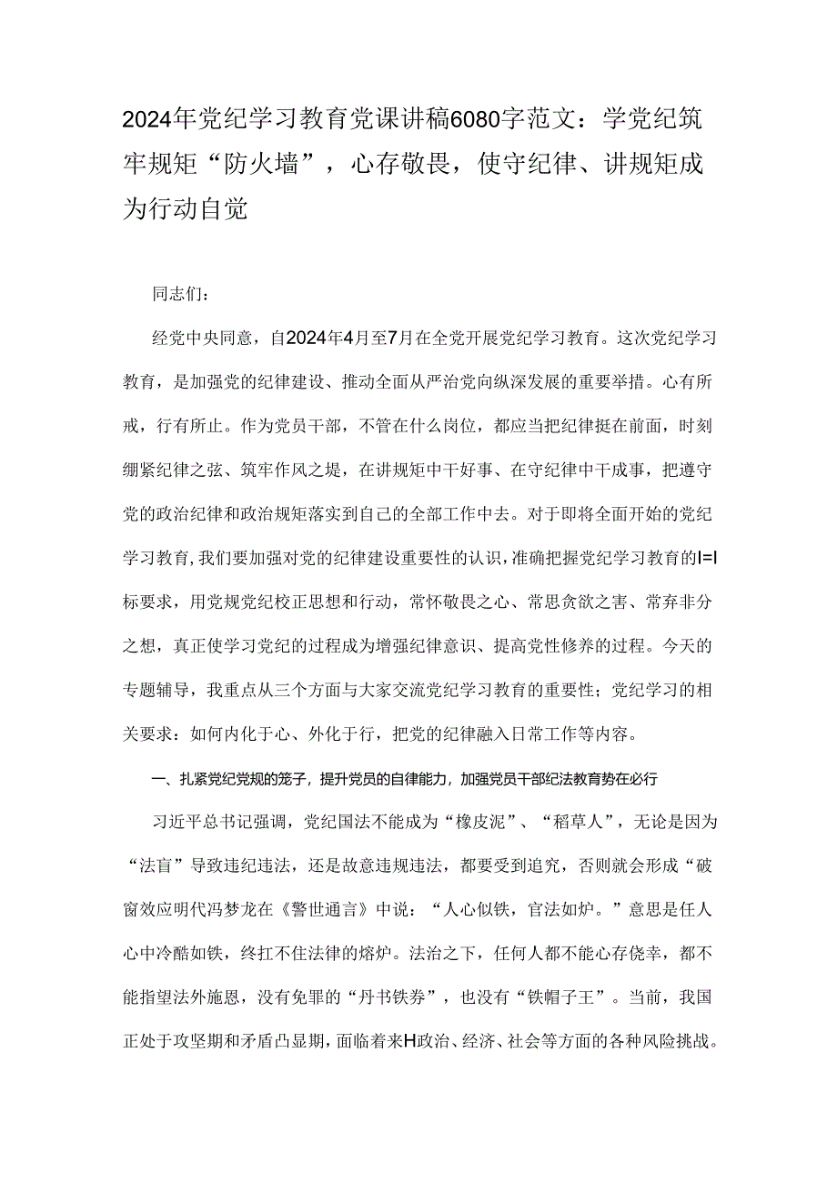 2024年党纪学习教育党课讲稿6080字范文：学党纪筑牢规矩“防火墙”心存敬畏使守纪律、讲规矩成为行动自觉.docx_第1页