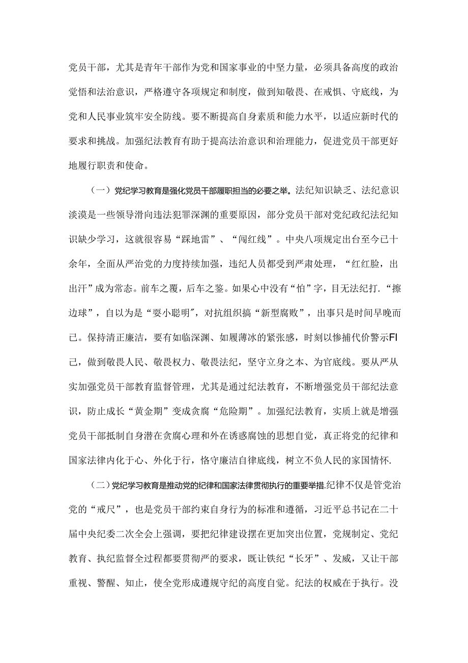 2024年党纪学习教育党课讲稿6080字范文：学党纪筑牢规矩“防火墙”心存敬畏使守纪律、讲规矩成为行动自觉.docx_第2页