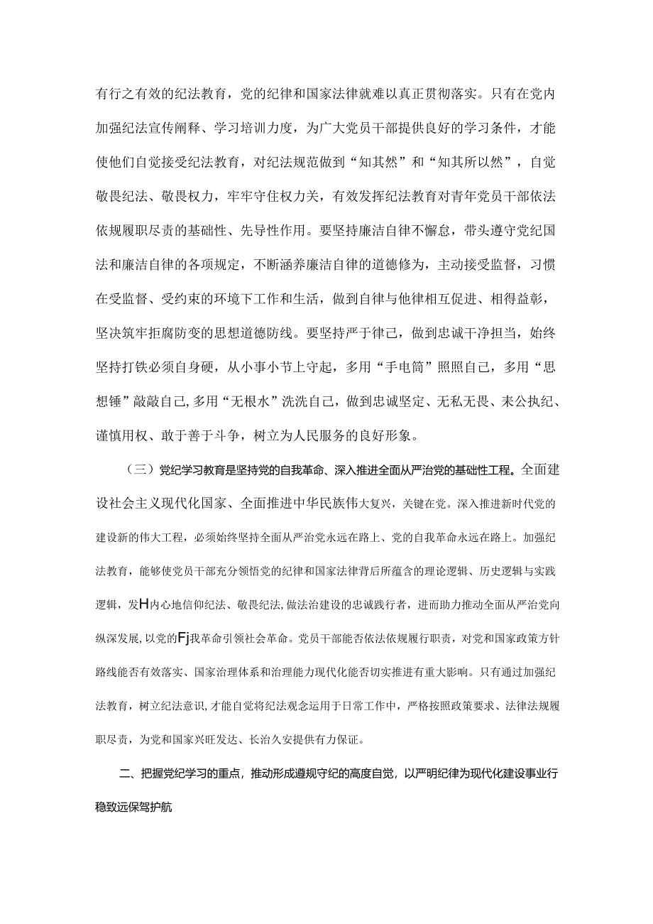 2024年党纪学习教育党课讲稿6080字范文：学党纪筑牢规矩“防火墙”心存敬畏使守纪律、讲规矩成为行动自觉.docx_第3页