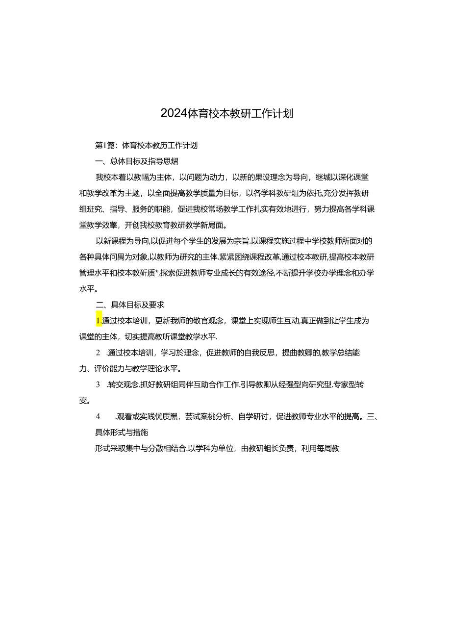 2024体育校本教研工作计划.docx_第1页