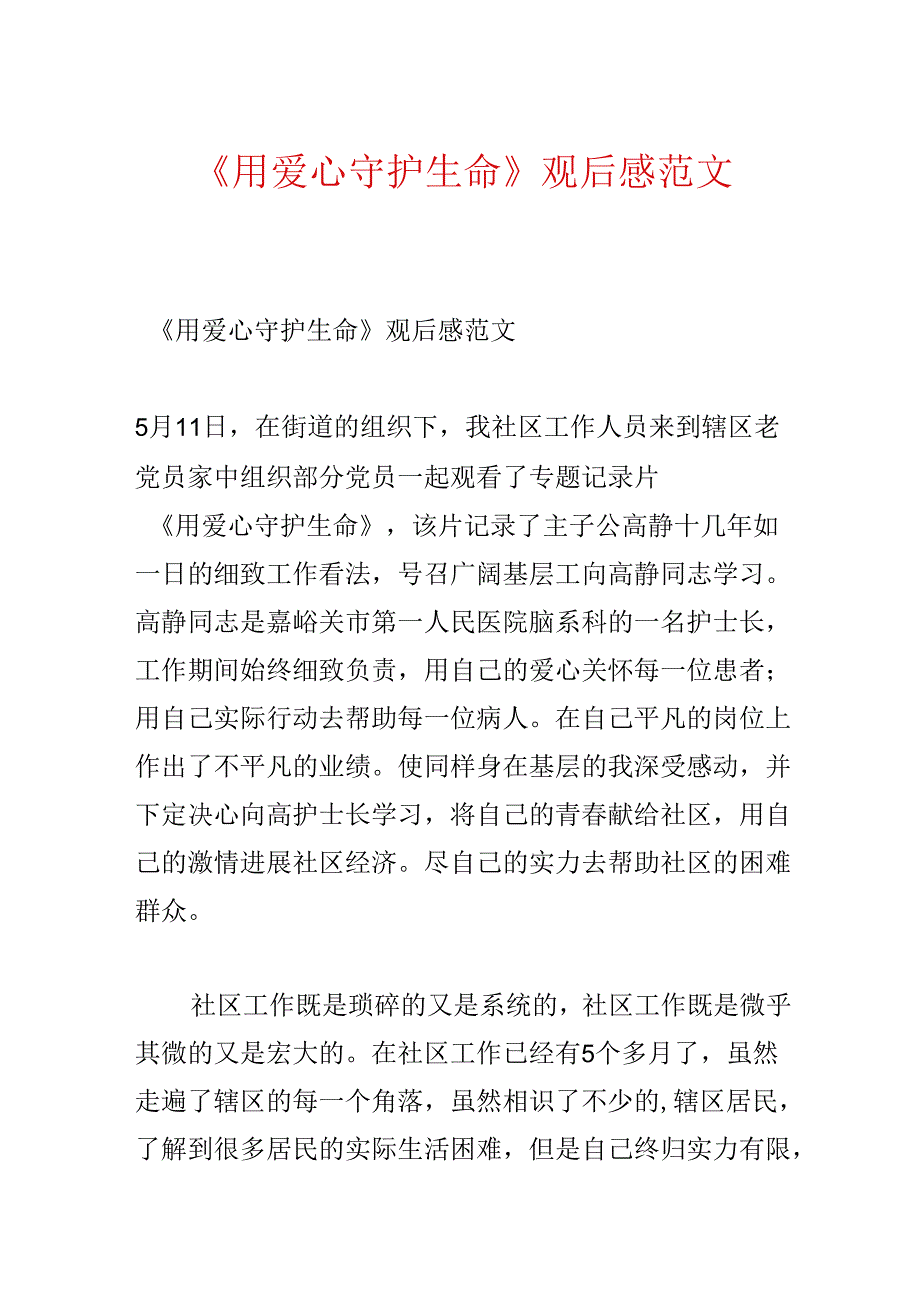 《用爱心守护生命》观后感范文.docx_第1页