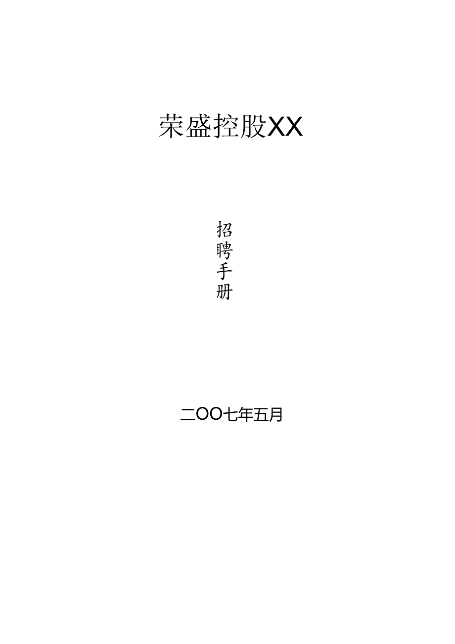 某集团公司招聘手册.docx_第1页