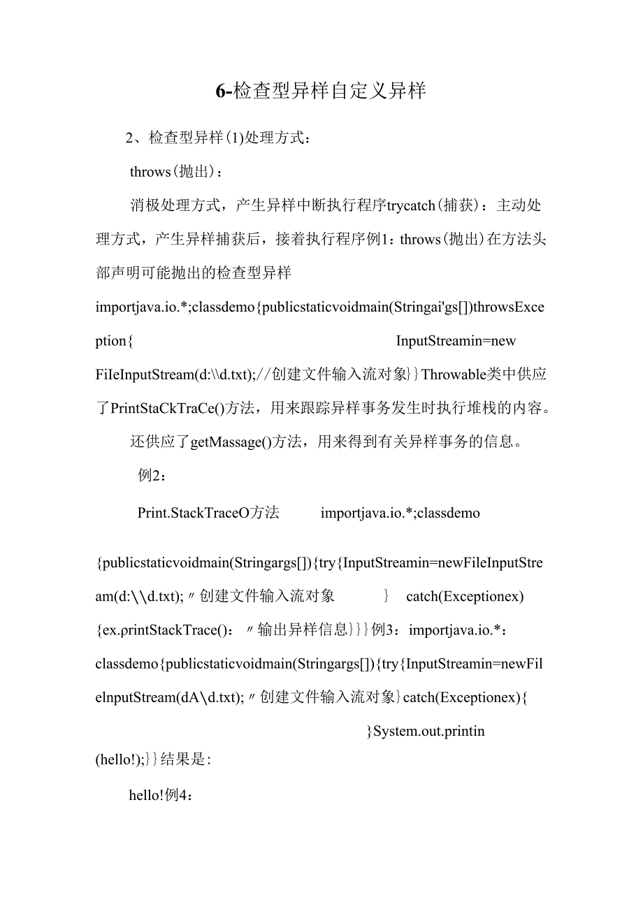 6-检查型异常 自定义异常.docx_第1页