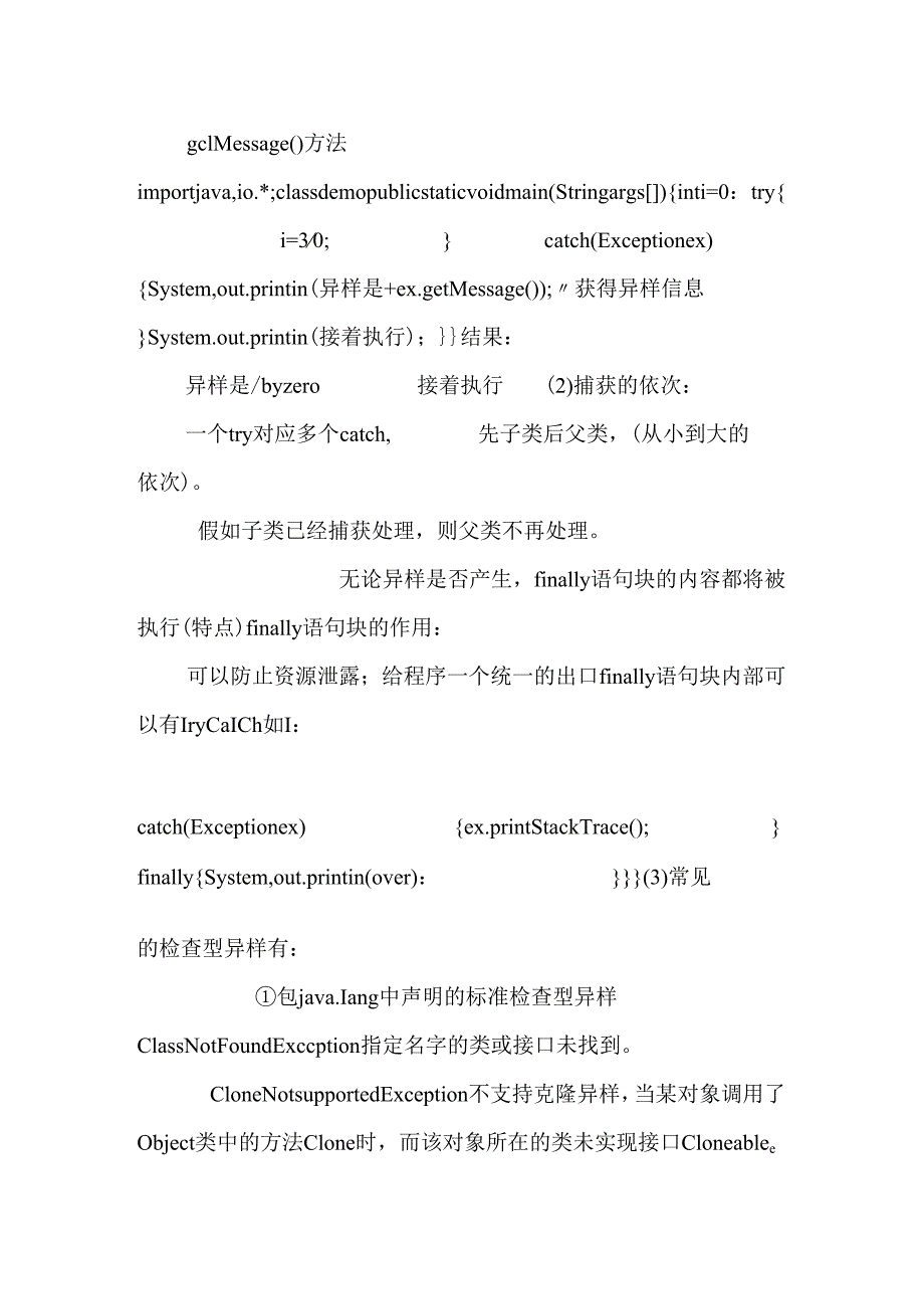 6-检查型异常 自定义异常.docx_第2页