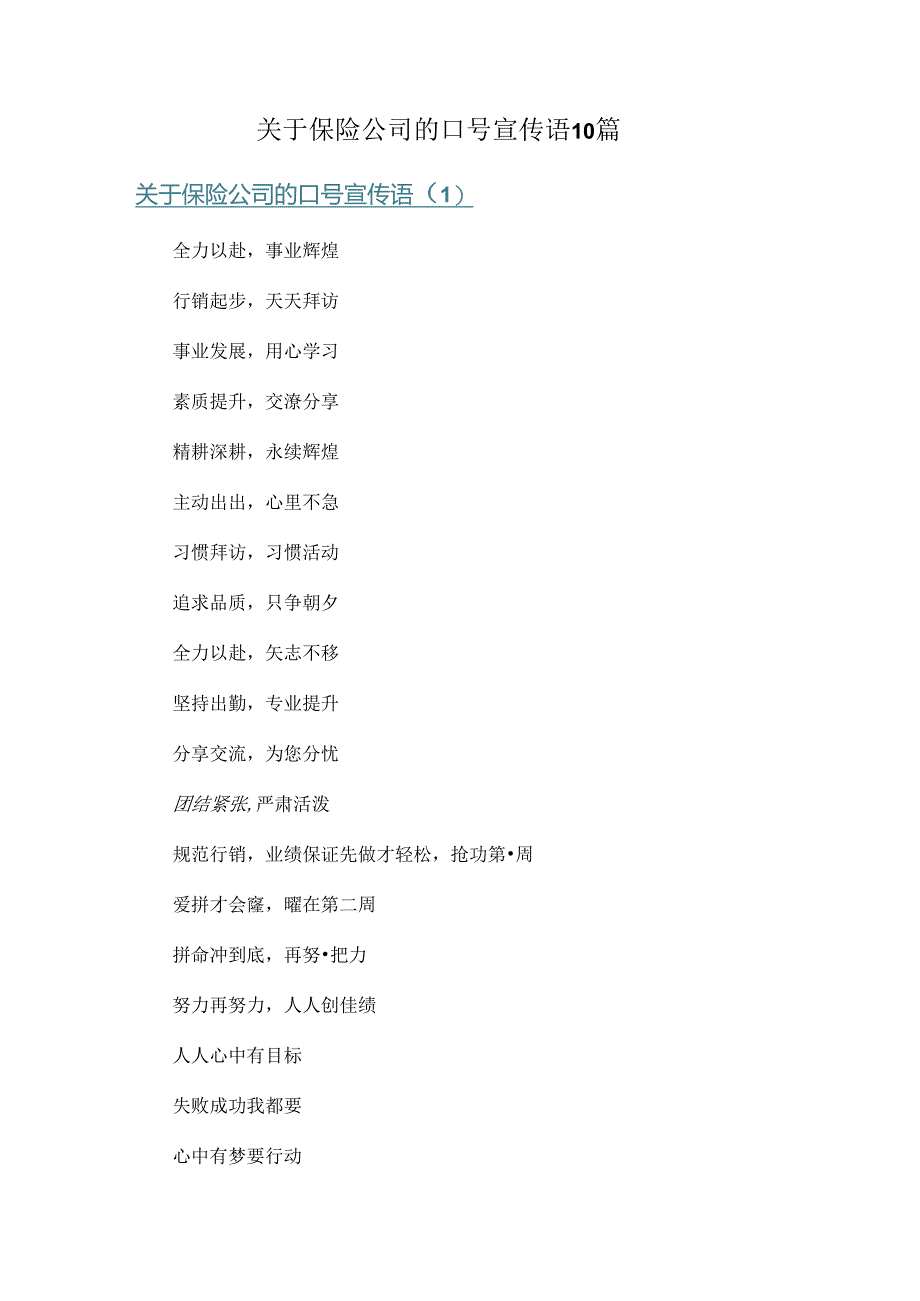 关于保险公司的口号宣传语10篇.docx_第1页