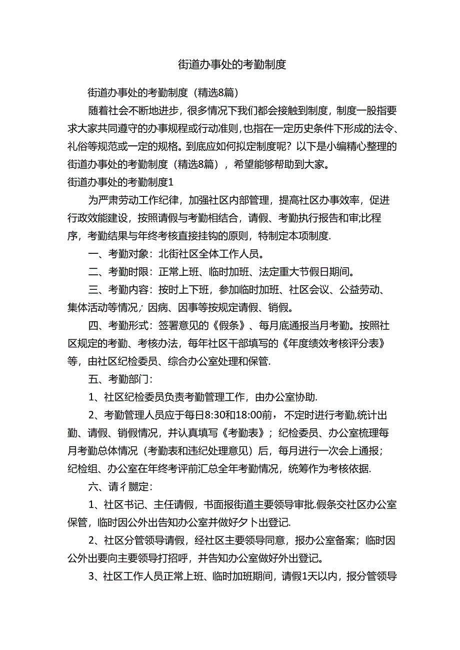 街道办事处的考勤制度（精选8篇）.docx_第1页