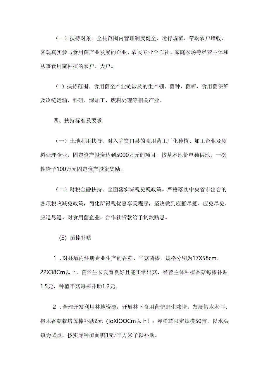 交口县扶持食用菌产业高质量发展实施方案（2024-2025年）.docx_第2页