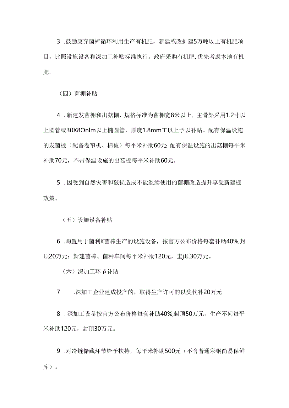 交口县扶持食用菌产业高质量发展实施方案（2024-2025年）.docx_第3页