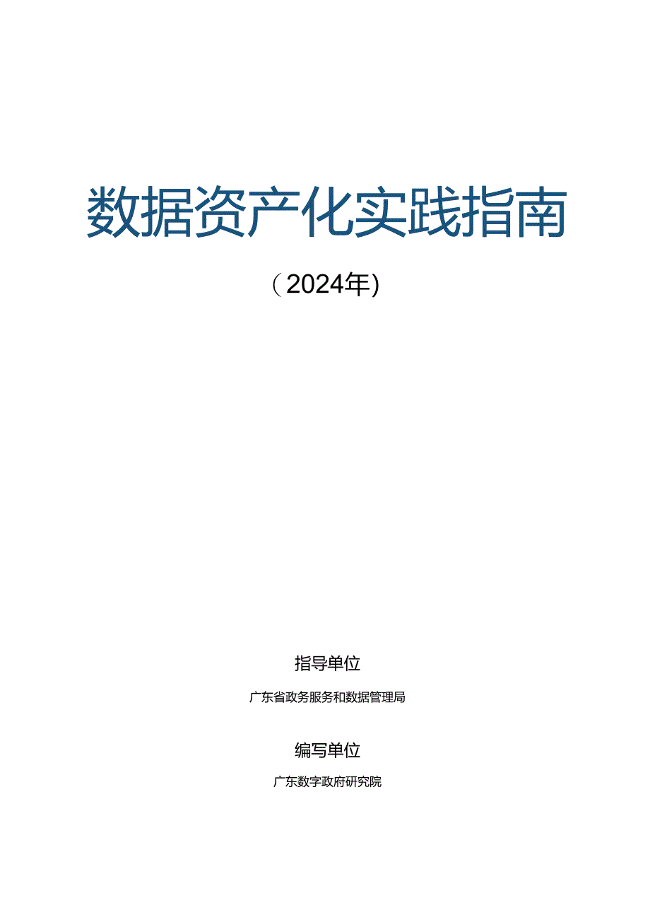 数据资产化实践指南（2024年）word版.docx_第1页