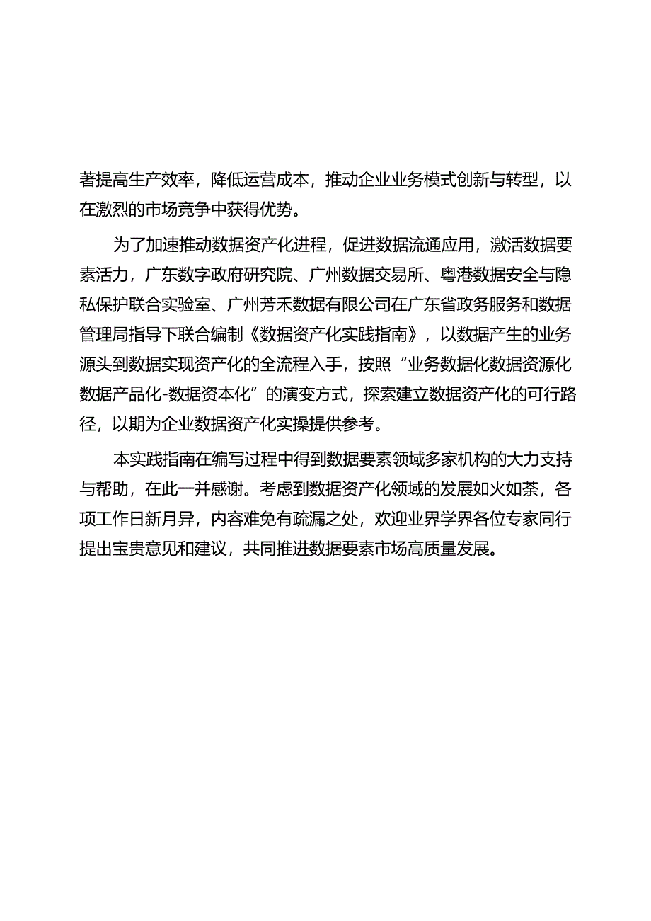 数据资产化实践指南（2024年）word版.docx_第3页