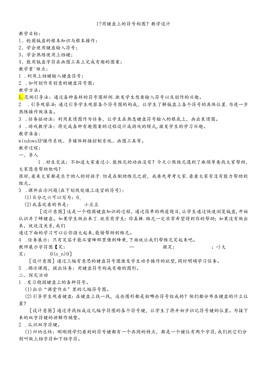 三年级下册信息技术教案1用键盘上的符号构图 闽教版.docx_第1页