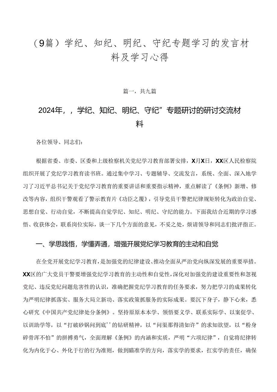 （9篇）学纪、知纪、明纪、守纪专题学习的发言材料及学习心得.docx_第1页