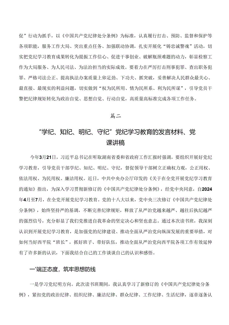 （9篇）学纪、知纪、明纪、守纪专题学习的发言材料及学习心得.docx_第3页