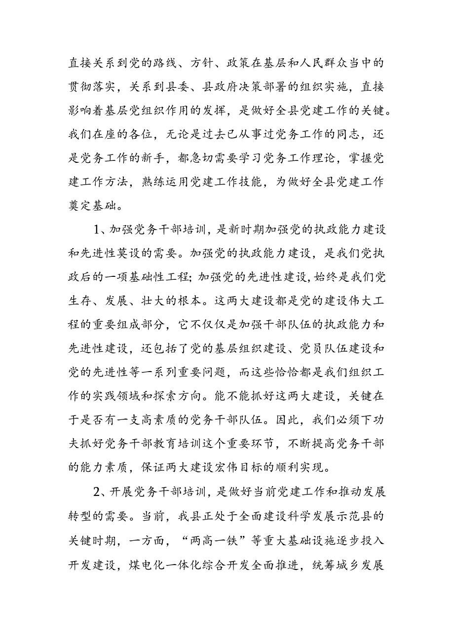 3.在全县党务干部培训班上的讲话.docx_第2页