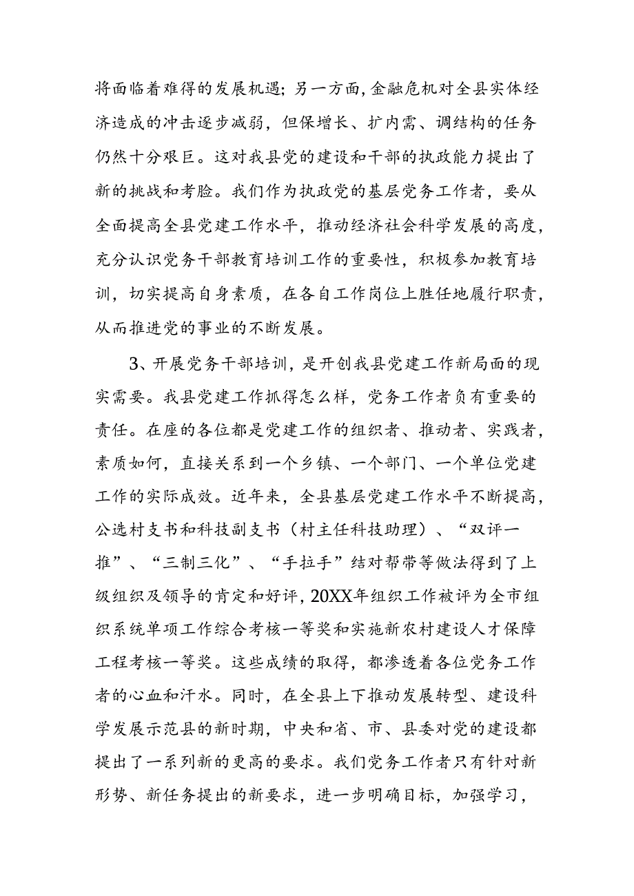 3.在全县党务干部培训班上的讲话.docx_第3页