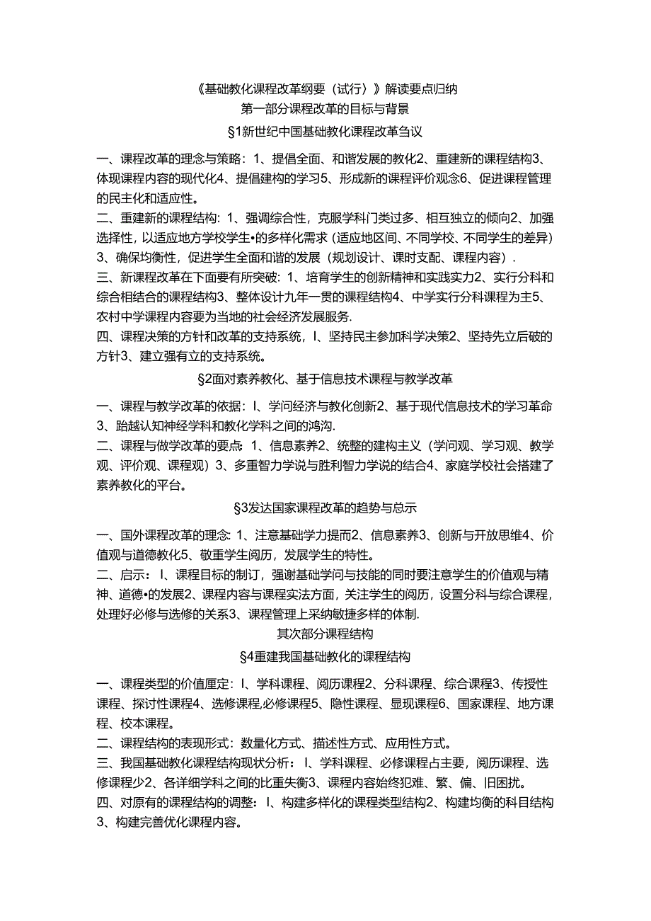 《基础教育课程改革纲要(试行)》解读要点归纳.docx_第1页