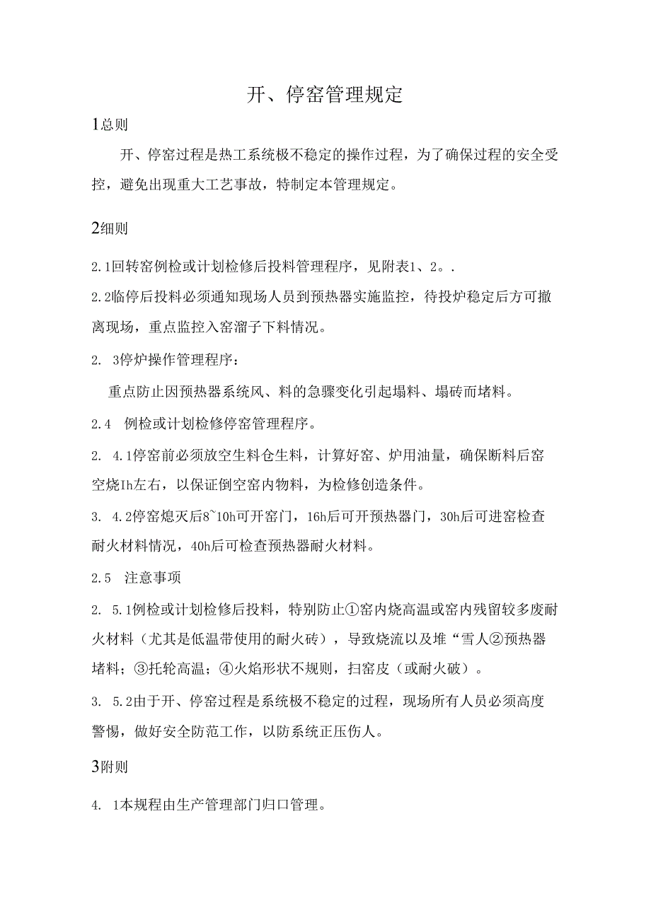 NRCC6000td水泥熟料生产线管理制度(工艺)—开、停窑管理规定.docx_第1页