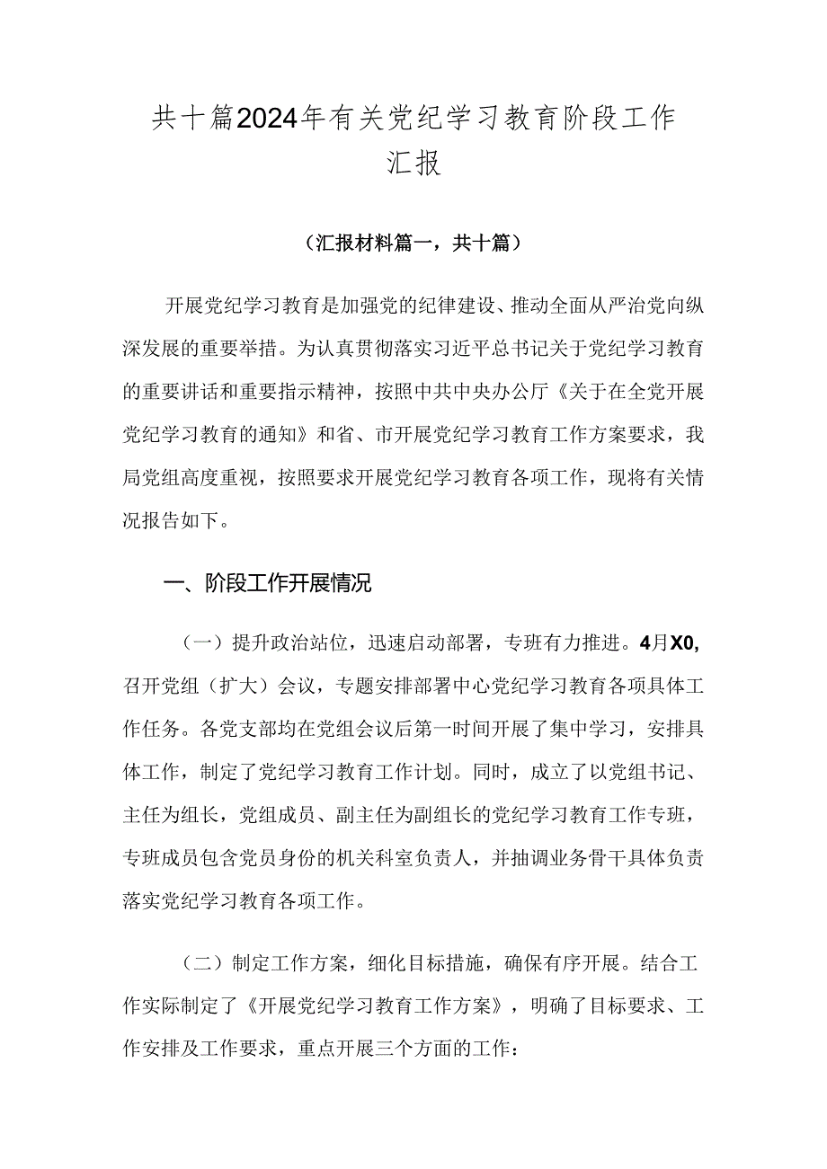 共十篇2024年有关党纪学习教育阶段工作汇报.docx_第1页