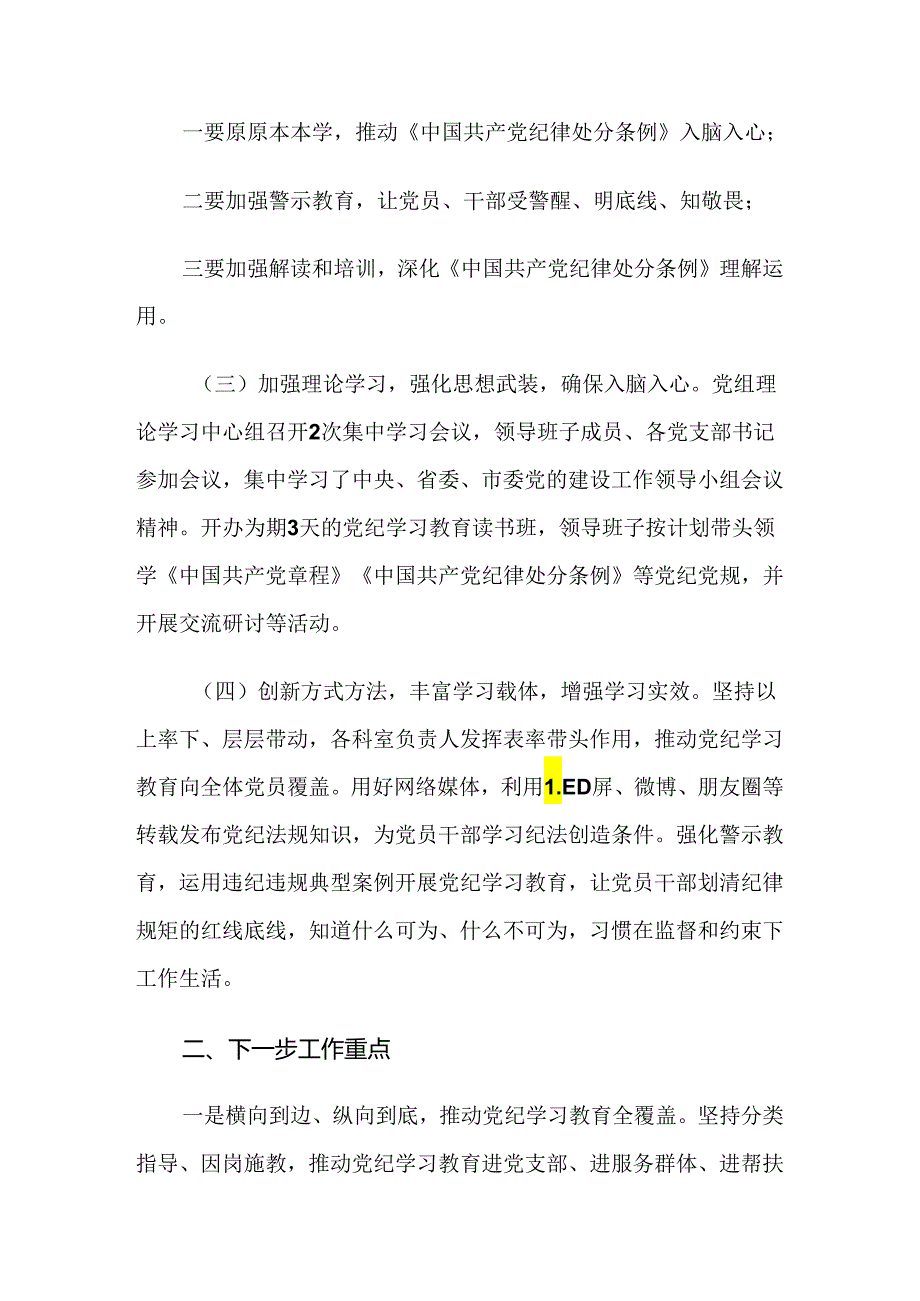 共十篇2024年有关党纪学习教育阶段工作汇报.docx_第2页