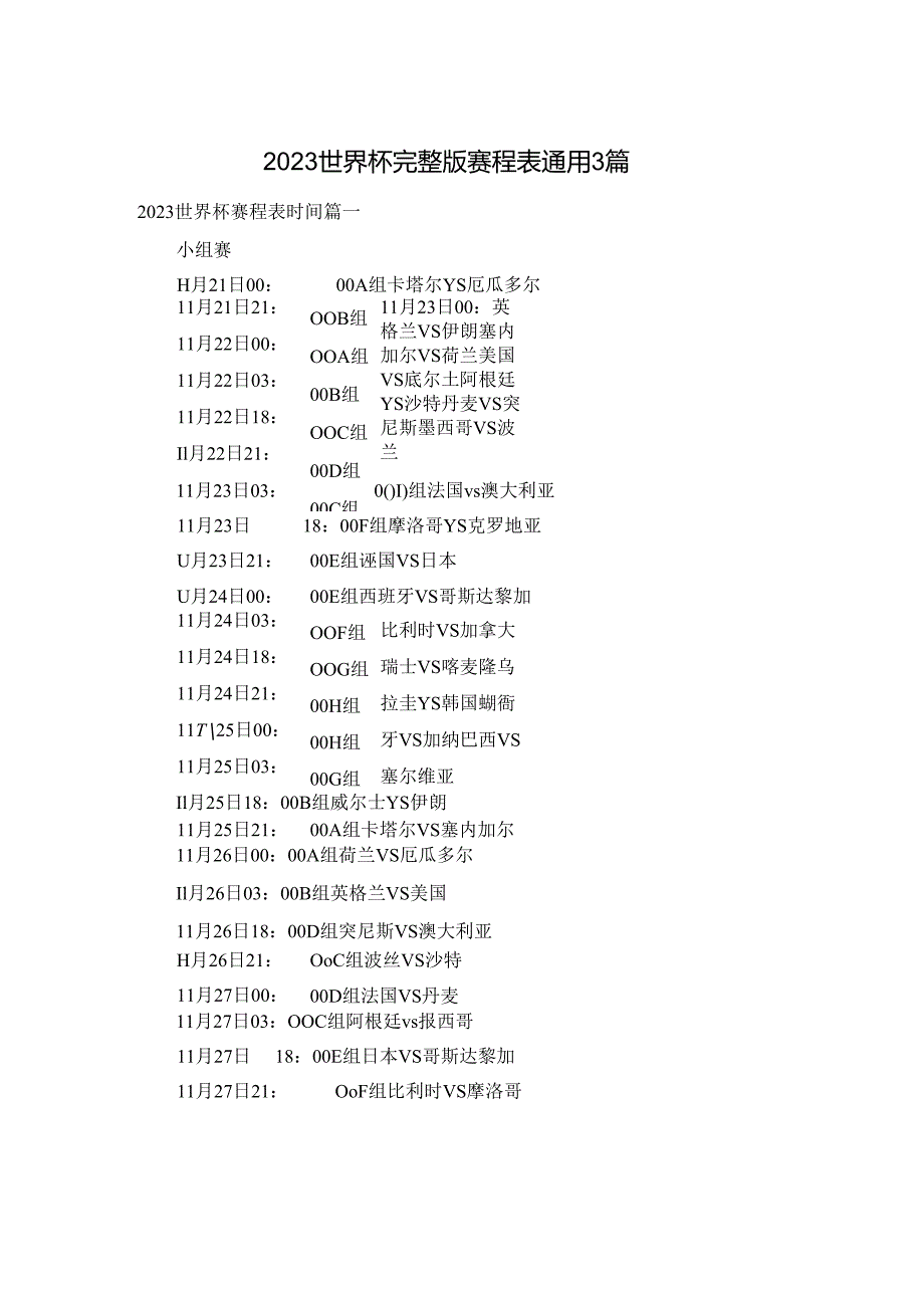 2023世界杯完整版赛程表通用3篇.docx_第1页