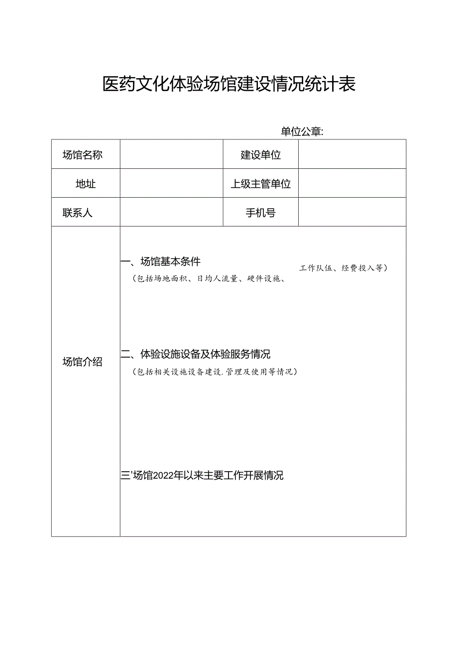 医药文化体验场馆建设情况统计表.docx_第1页