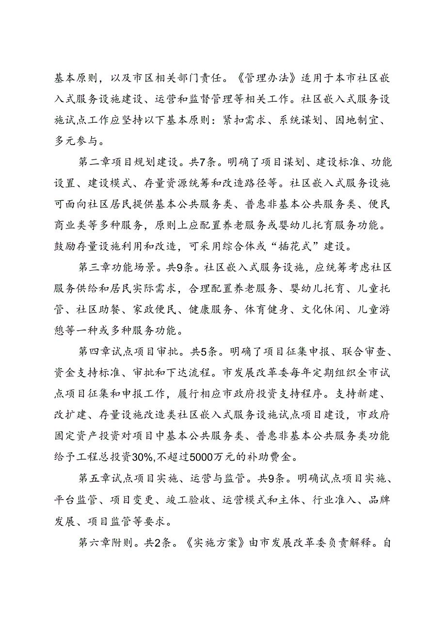 北京市社区嵌入式服务设施试点项目建设运营管理办法（试行）（征求意见稿）起草说明.docx_第2页