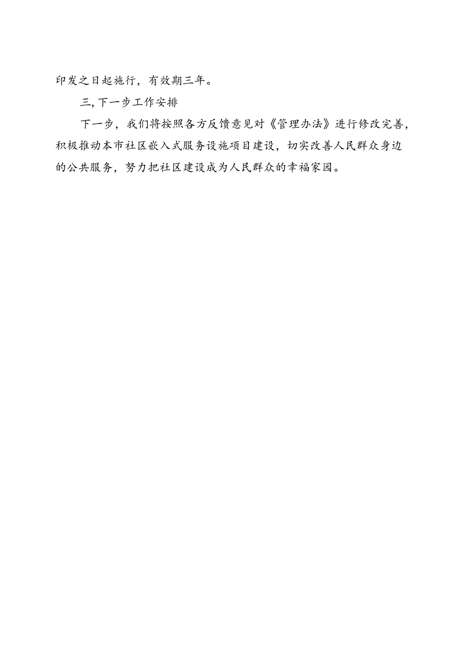 北京市社区嵌入式服务设施试点项目建设运营管理办法（试行）（征求意见稿）起草说明.docx_第3页