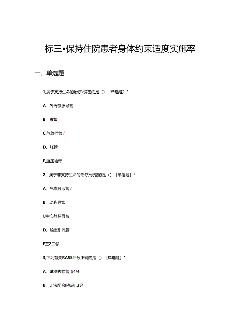 目标三-保持住院患者身体约束适度实施率试题及答案.docx_第1页