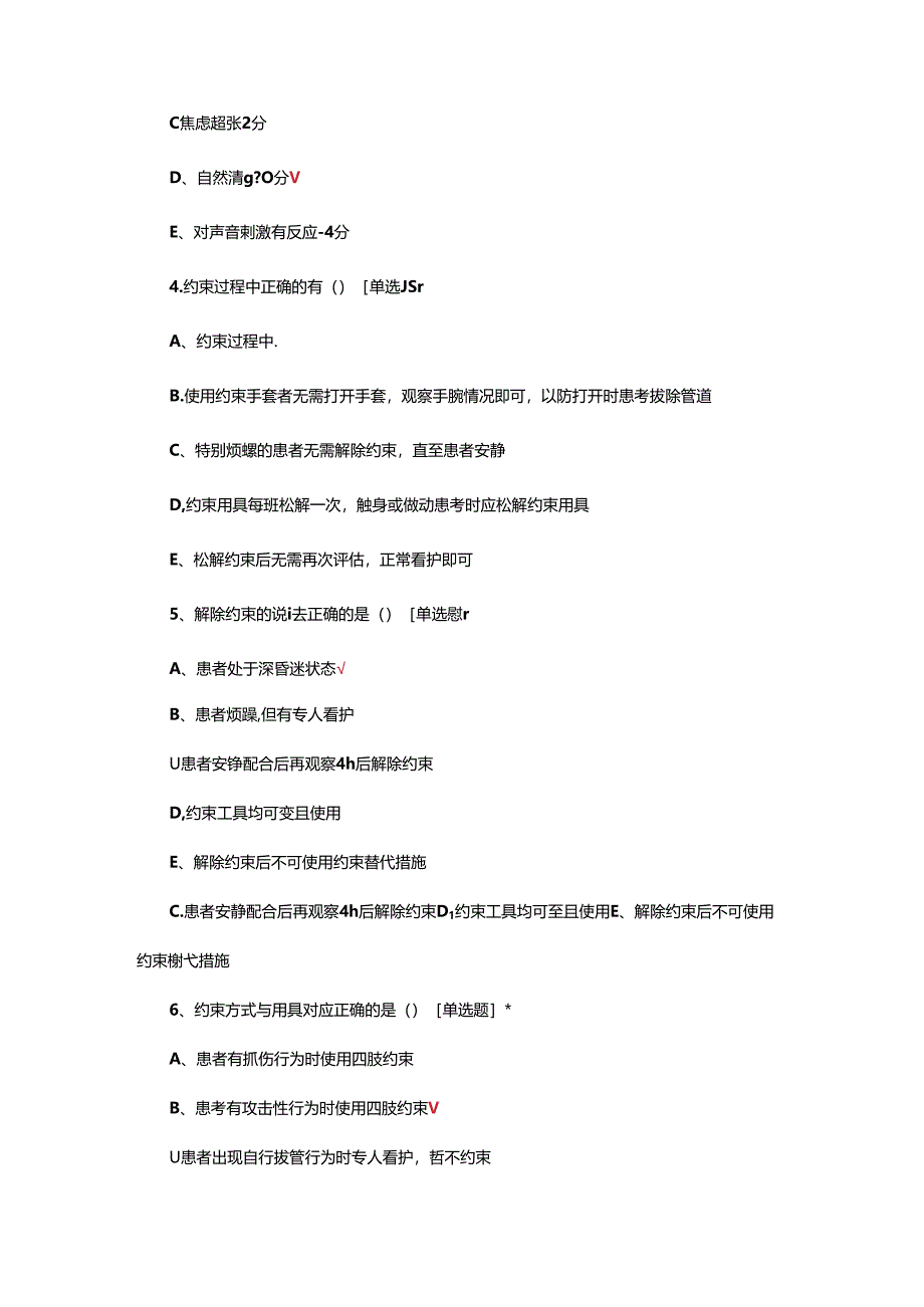 目标三-保持住院患者身体约束适度实施率试题及答案.docx_第2页